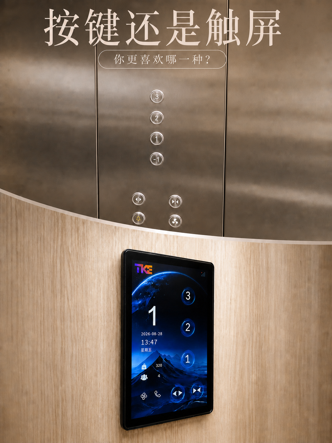 忠县TKE家用电梯面板二选一：你站按键式，还是触屏式